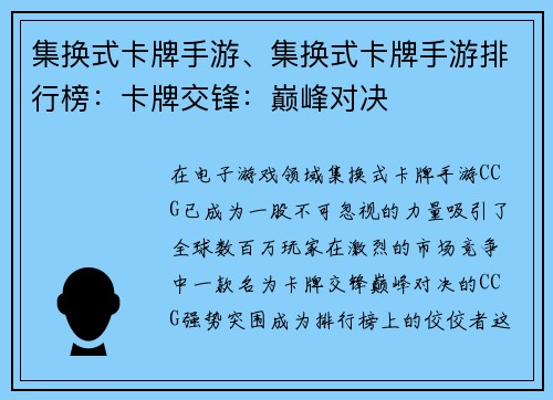 集换式卡牌手游、集换式卡牌手游排行榜：卡牌交锋：巅峰对决