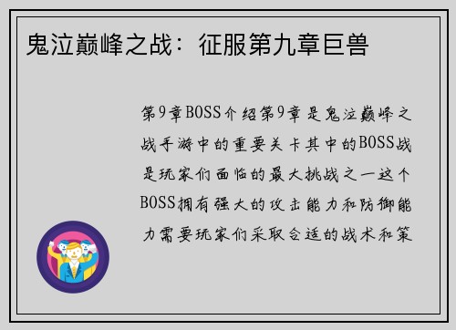 鬼泣巅峰之战：征服第九章巨兽