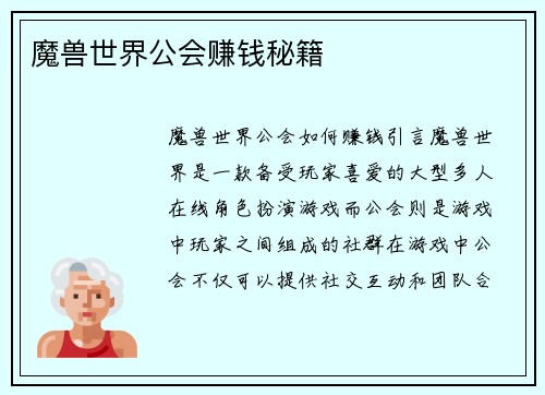 魔兽世界公会赚钱秘籍
