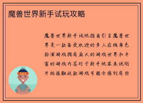 魔兽世界新手试玩攻略