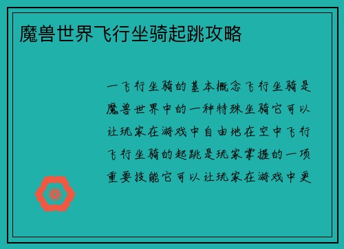 魔兽世界飞行坐骑起跳攻略