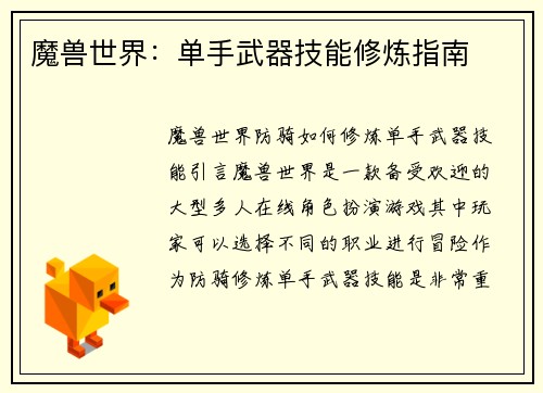 魔兽世界：单手武器技能修炼指南