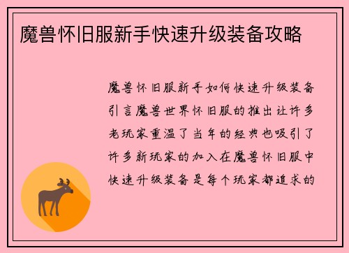 魔兽怀旧服新手快速升级装备攻略