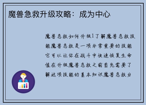 魔兽急救升级攻略：成为中心