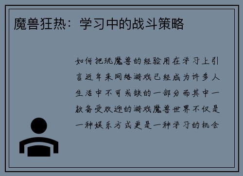 魔兽狂热：学习中的战斗策略