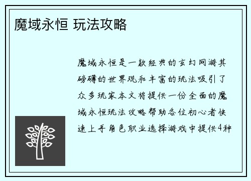 魔域永恒 玩法攻略