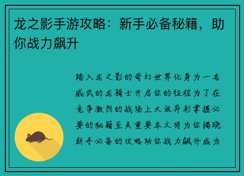 龙之影手游攻略：新手必备秘籍，助你战力飙升