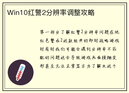 Win10红警2分辨率调整攻略