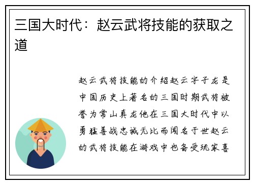 三国大时代：赵云武将技能的获取之道